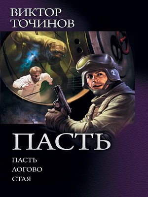 cover image of Пасть